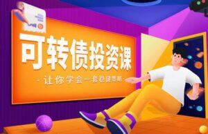 【多泽学堂】《可转债投资课,让你学会一套稳健的投资策略音频课》网盘课程下载-爱雅微课