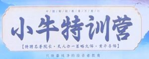 【财学堂】《财学堂黄平 小牛特训营 5天课程》网盘课程下载-爱雅微课