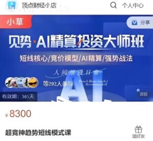 【小草超短】原价8300元的《超竞神趋势短线模式课 AI精算投资大师班资料课程》网盘课程下载-爱雅微课