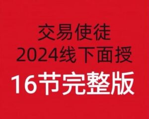 【交易使徒】《交易使徒2024线下培训六套16节》网盘课程下载-爱雅微课