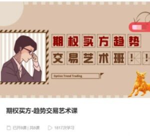 【陈竑廷】《期权买方-趋势交易艺术课》网盘课程下载-爱雅微课