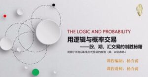 【杨乔茵】《用逻辑与概率交易-股、期、汇交易的制胜秘籍》网盘课程下载-爱雅微课