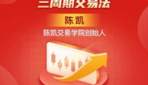 【陈凯】《陈凯(24年3月)三周期交易线下强化班》网盘课程下载-爱雅微课