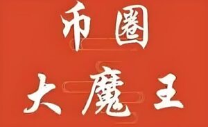 【币圈大魔王】《币圈大魔王讲解股市各种理论的股市战法课程》网盘课程下载-爱雅微课