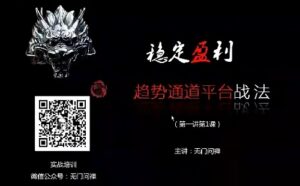 【无门问禅】《无门问禅 趋势通道平台视频 10集》网盘课程下载-爱雅微课