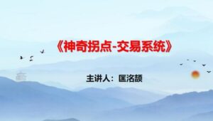 【匡铭劼】《神奇拐点交易系统 视频+指标》网盘课程下载-爱雅微课