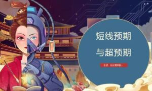 【庄庄爱炒股】《庄主小课堂短线预期与超预期+地天板的奥义》网盘课程下载-爱雅微课