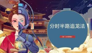 【庄庄爱炒股】《庄主小课堂精准分时做T+分时承接的秘密+分时半路追龙战法》网盘课程下载-爱雅微课