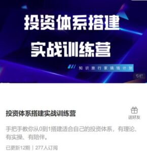 【投资体系】《投资体系搭建实战训练营》网盘课程下载-爱雅微课