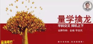 【量学云讲堂】《金城李亚民量学擒龙伏击龙头第57期+量学8段位课》网盘课程下载-爱雅微课