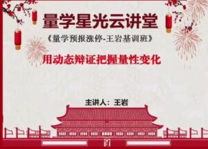 【量学云讲堂】《王岩江宇龙2024年第54期视频 主课正课系统课+收评》网盘课程下载-爱雅微课