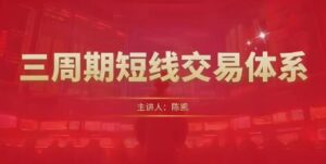 【陈凯】《陈凯三周期短线交易体系》网盘课程下载-爱雅微课