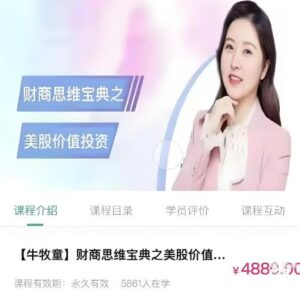 【牛牧童】《财商思维宝典之美股价值投资》网盘课程下载-爱雅微课