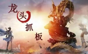 【打板系列】《龙头抓妖醍醐灌顶系列课》网盘课程下载-爱雅微课