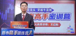 【文启刚】《2025年文启刚神光万维龙头战法 新系统课28集》网盘课程下载-爱雅微课
