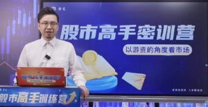 【颜劼】《2024颜劼神光短线操盘术系统课+小班课+指标课程视频教程 》网盘课程下载-爱雅微课