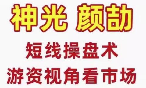 【颜劼】《短线操盘术系统课，股市高手密训营游资视角看市场》网盘课程下载-爱雅微课