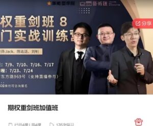 【策略星学院】《期权重剑班加值班》网盘课程下载-爱雅微课