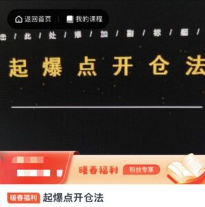 【期货课程】《起爆点开仓法》网盘课程下载-爱雅微课