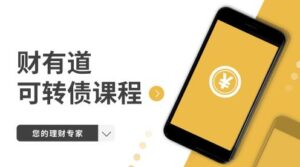 【道哥】《道哥·财有道可转债从入门到精通》网盘课程下载-爱雅微课