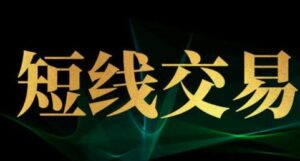 【波段君】《股票波段君短线36计,每天学一招,韭菜变镰刀》网盘课程下载-爱雅微课