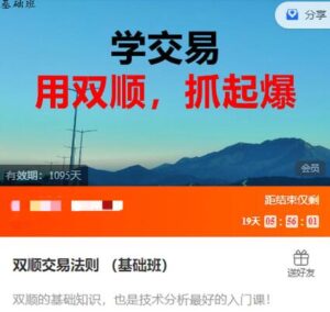 【耕耘交易室】《耕耘交易室双顺交易法则 基础班》网盘课程下载-爱雅微课