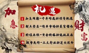 【红果】《加息-机遇-财富 四集课程》网盘课程下载-爱雅微课