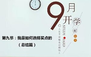 【史月波】《史月波 我是如何选择买点的 共5集》网盘课程下载-爱雅微课
