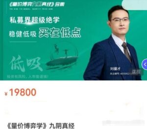【刘骥才】《刘骥才 量价博弈学 九阴真经 12集+课件》网盘课程下载-爱雅微课