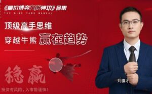 【刘骥才】《刘骥才 量价博弈学九阳神功 12集+课件》网盘课程下载-爱雅微课
