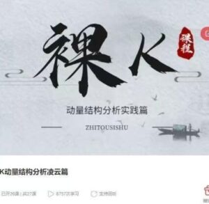 【老K】《智投学宫老K 裸K动量结构分析凌云篇》网盘课程下载-爱雅微课