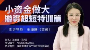 【王珊珊】《奕彤说财经 小资金做大游资超短特训篇》网盘课程下载-爱雅微课