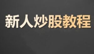 【K先生】《炒股入门课程 股票基础知识》网盘课程下载-爱雅微课