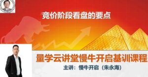 【量学云讲堂】《2024朱永海慢牛开启第54期视频课程+第4段位课》网盘课程下载-爱雅微课