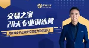 【奚鹏阳】《奚鹏阳期货职业交易员强化训练营》网盘课程下载-爱雅微课