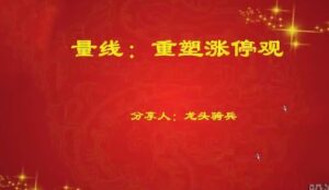 《量学云讲堂》《单晓禹2025龙头骑兵第25期课程系统课+收评》网盘课程下载-爱雅微课