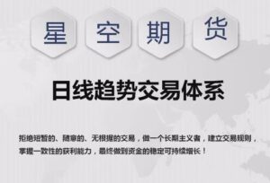 【星空老师】《星空期货 日线趋势交易体系课程》网盘课程下载-爱雅微课
