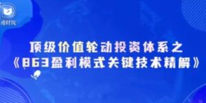 【德财院】《靳良雄万马奔腾初阶顶级价值轮动投资体系小班课》网盘课程下载-爱雅微课