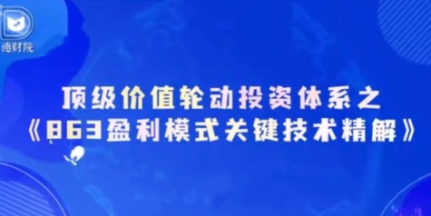 【德财院】《靳良雄万马奔腾初阶价投资体系863盈利模式关键技术精解系统课》网盘课程下载