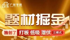【曹彬彬】《中广云曹彬彬新课【题材掘金】极致短线的高阶课程小班课》网盘课程下载-爱雅微课