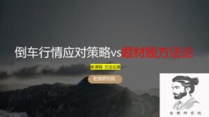 【老樊研究院】《老樊研究院倒车行情应对策略vs题材股方法论20250323》网盘课程下载-爱雅微课