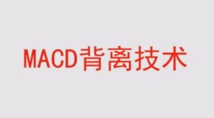 【冯矿伟】《冯矿伟盘口语言 MACD背离技术 62集视频课程》网盘课程下载-爱雅微课