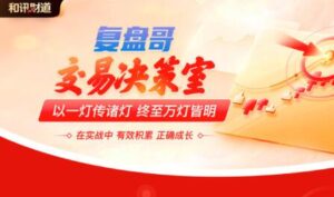 【复盘哥】《看懂龙头股复盘哥交易决策室交易系统课整理》网盘课程下载-爱雅微课