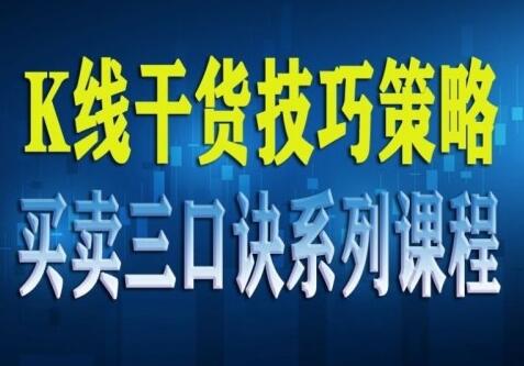 【陈子路】《K线干货技巧策略买卖三口诀系列课程 共23节》网盘课程下载-爱雅微课