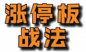 【佛山老祖】《佛山老祖涨停战法干货合集》网盘课程下载-爱雅微课