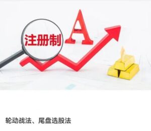 【精品课程】《轮动战法、尾盘选股法》网盘课程下载-爱雅微课