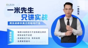 【一米金融】《一米先生只讲实战,用实战教你真正的短线打法》网盘课程下载-爱雅微课