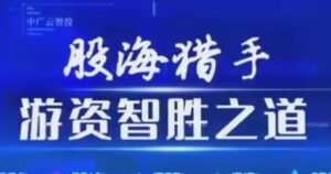【陈豪】《中广云陈豪初阶股海猎手游资致胜之道操盘盛典系统课》网盘课程下载-爱雅微课