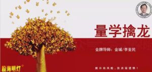 【量学云讲堂】《金城李亚民量学擒龙伏击龙头第60期》网盘课程下载-爱雅微课