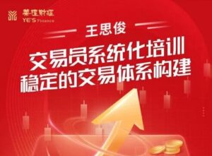 【王思俊】《王思俊 交易员系统化培训-稳定的交易体系构建》网盘课程下载-爱雅微课